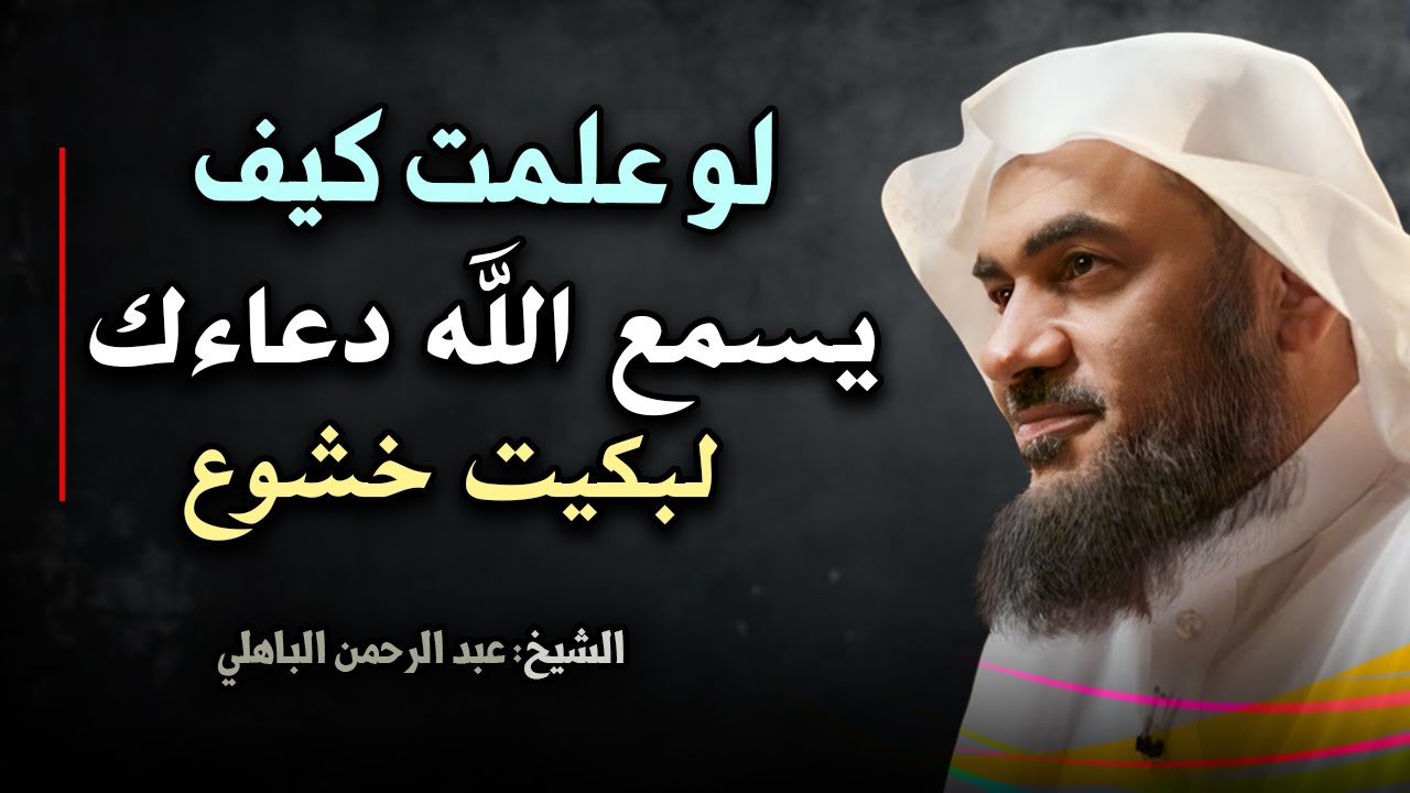 سيقشعر بدنك, لو علمت كيف يسمع الله دعاءك لبكيت من الخشوع الشيخ عبد الرحمن الباهلي