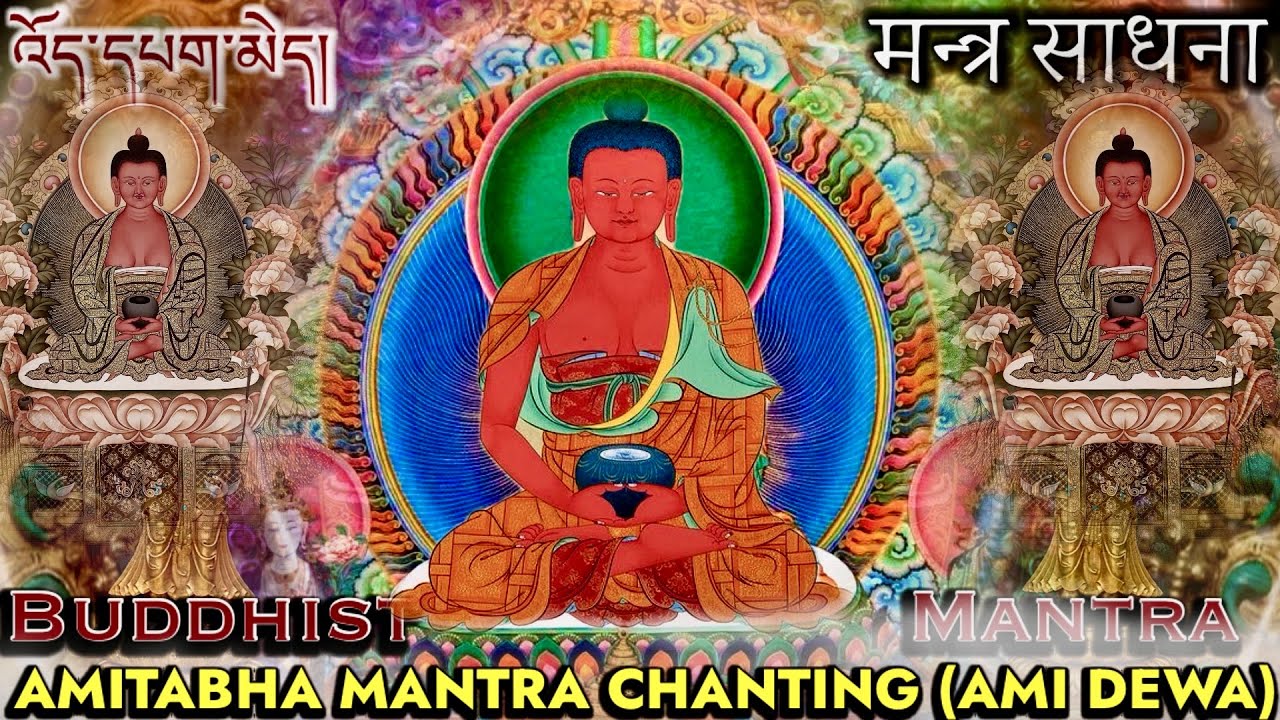 ☸️Buddha Chanting Mantra|Amitabha Mantra (Great Compassion Mantra) Monks Mantra Chanting ।मन्त्र