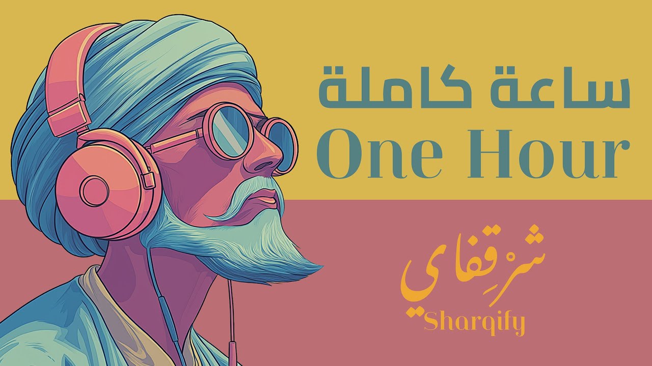 Oud & Bass | Arabic House Jazz Fusion | Deep Work Session | ساعة كاملة  | موسيقى هاوس |  مكس عود