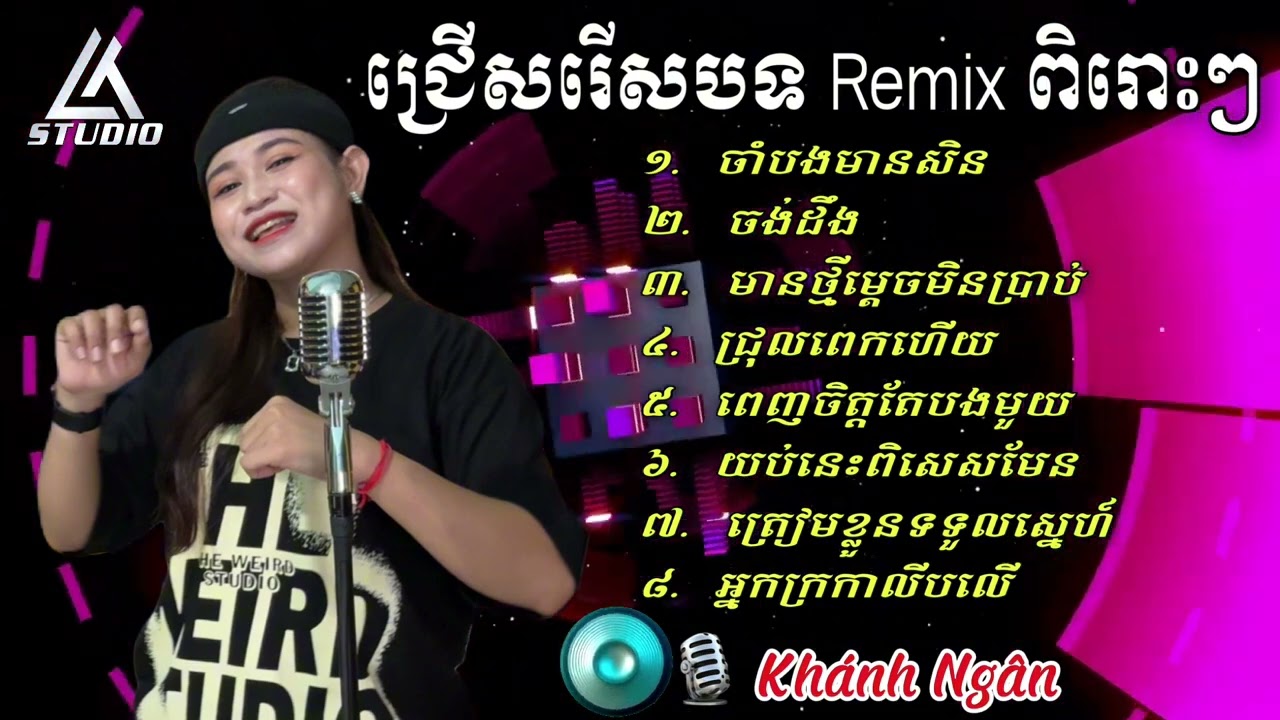 ជ្រើសរើសបទចម្រៀងពិរោះៗ Remix 2025 - 🎙️ ខាញ់ង៉ឹង - Cover Khánh Ngân - Liên Khúc Nhạc Khmer Remix Hay