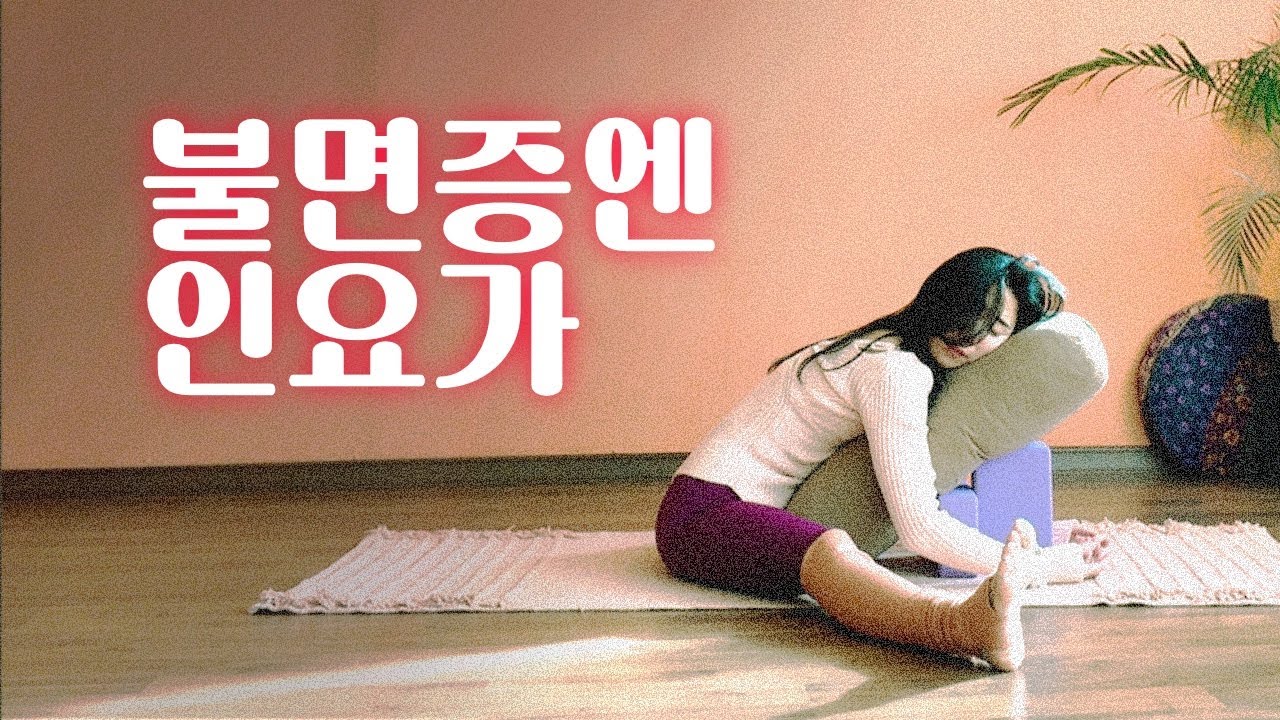 난이도 하 | 차분한 마음을 만들어 주는 숙면 인요가🌙