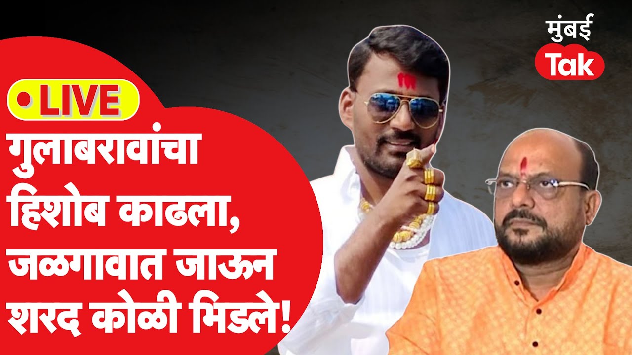 Sharad Koli Jalgaon Sabha LIVE: गुलाबराव पाटील यांच्या गडात जाऊन कोळींचा हल्लाबोल, भाषण