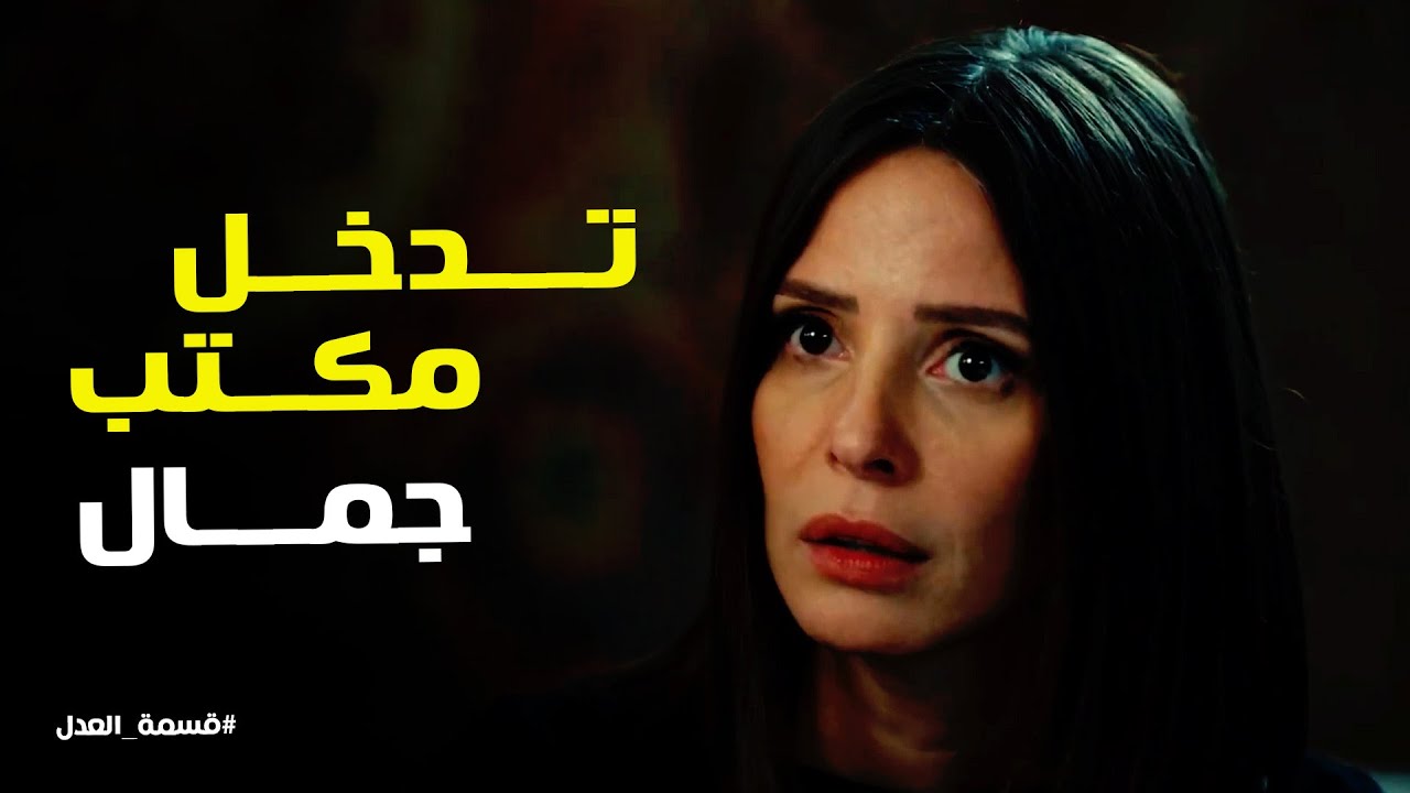 قسمة العدل l مريم عايزة شوقي يسرق حاجة من مكتب جمال