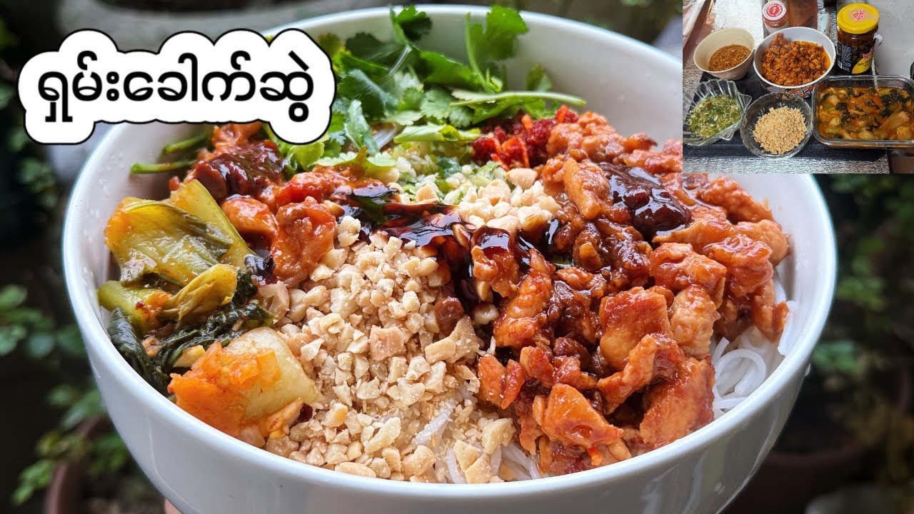 ရှမ်းခေါက်ဆွဲ အိမ်မှာရှယ်လုပ်စားနည်း-How to make Shan noodle