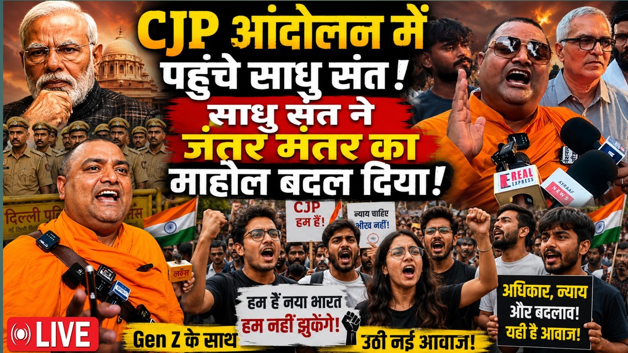 CJP Protest Jantar Mantar Delhi Live: आंदोलन में Gen Z के साथ साधु संत ने का माहौल बदल दिया!