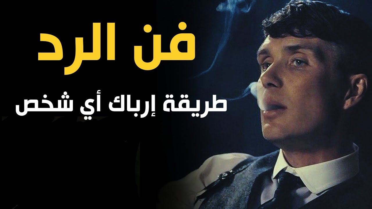 كيف تتقن فن الرد على الاخرين؟فن الرد الذي يجعل الاخرين يصمتون