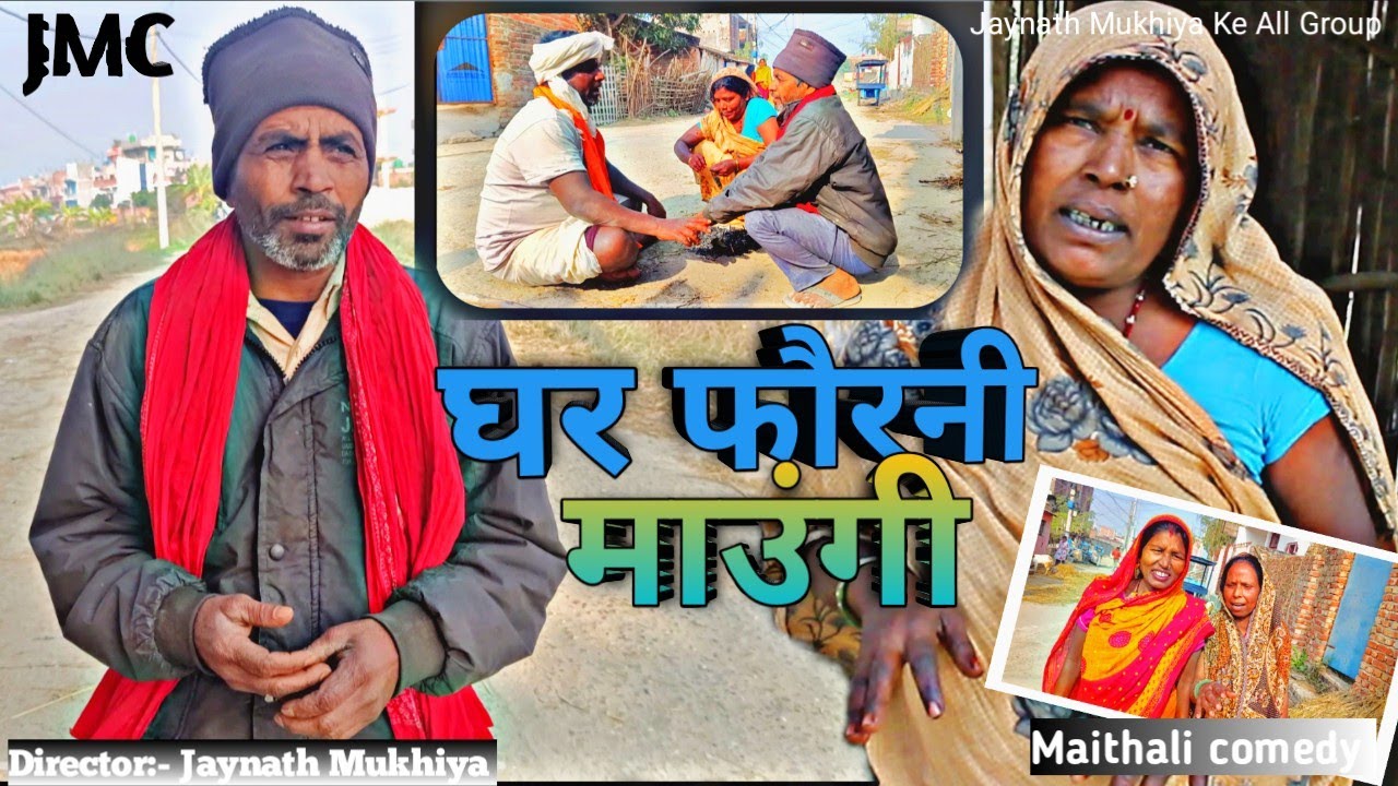 घर फौरनी माउंगी || New maithali comedy 2026 || jaynath ke comedy 