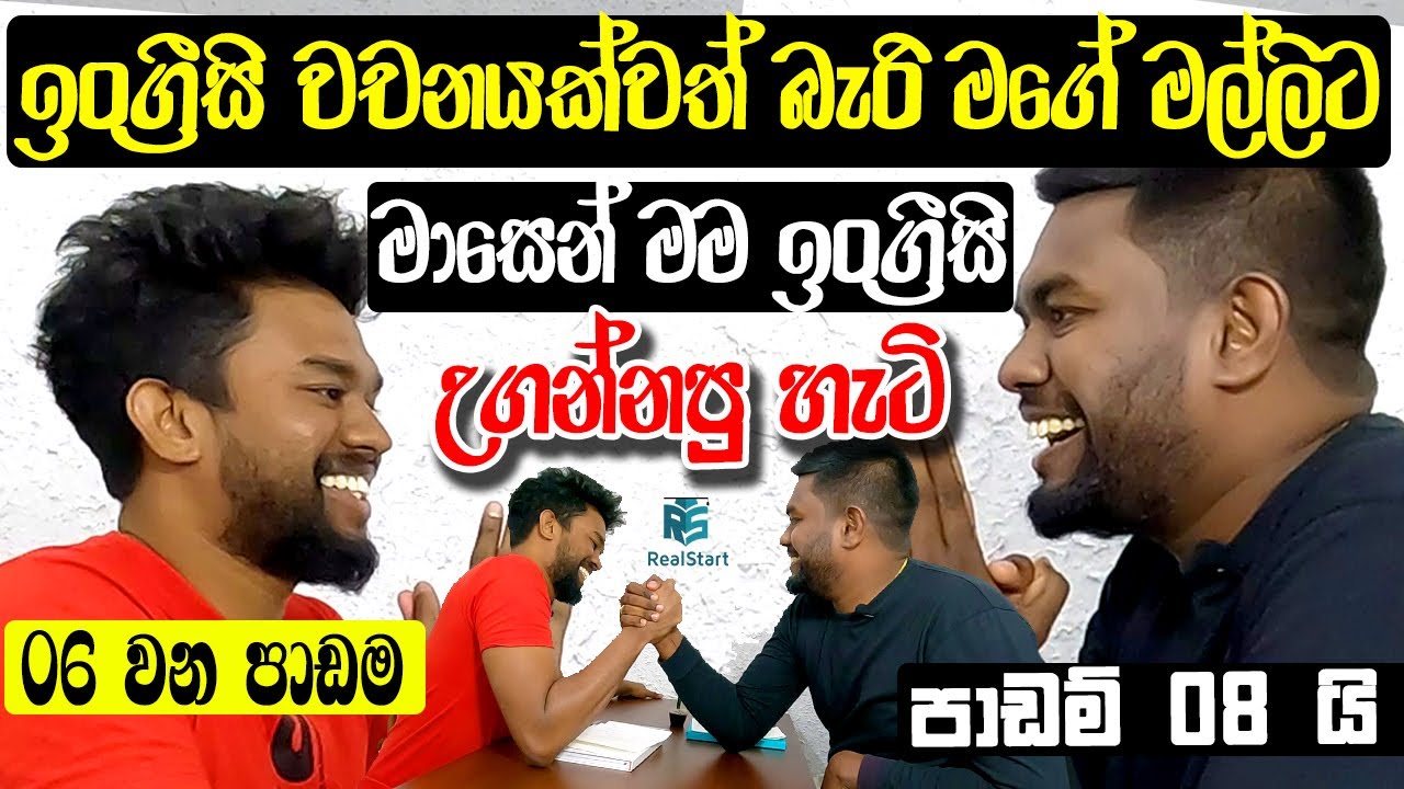 මල්ලිගේ ඉංග්‍රීසි මාසෙන් ගොඩදාපු හැටි._Lesson 06_Real Start English