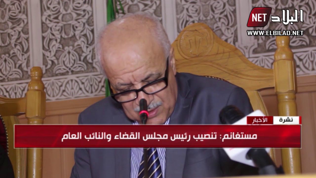 مستغانم: تنصيب رئيس مجلس القضاء والنائب العام