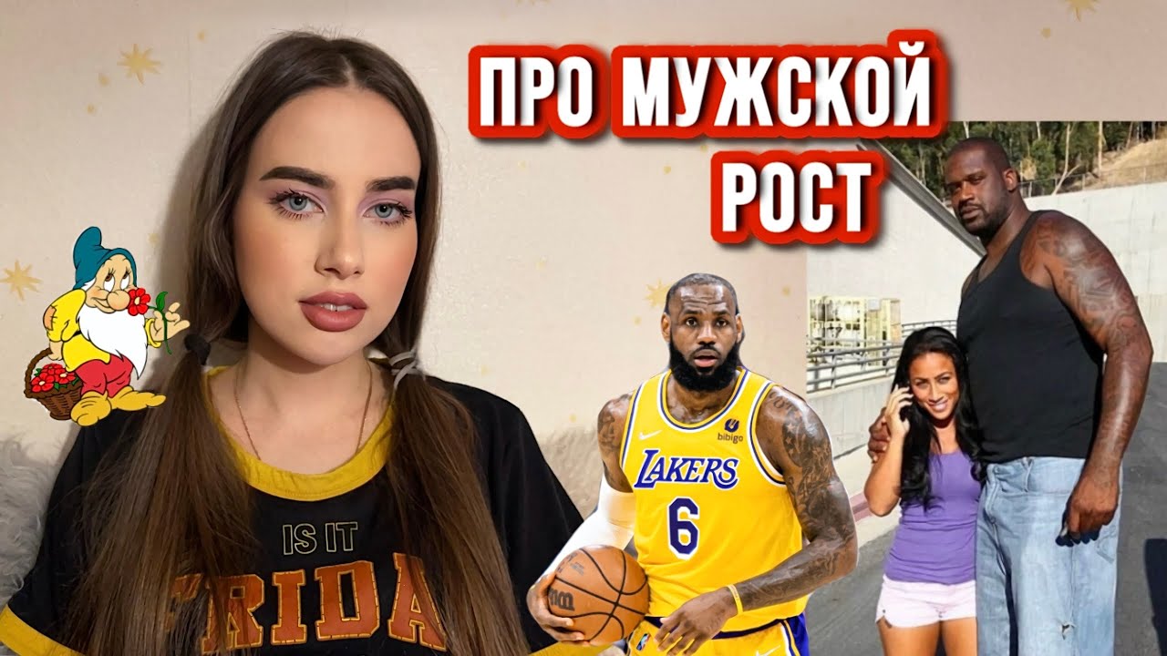 ПРО РОСТ МУЖЧИН/ Какого роста “должен” быть парень?🏀🤾🏽