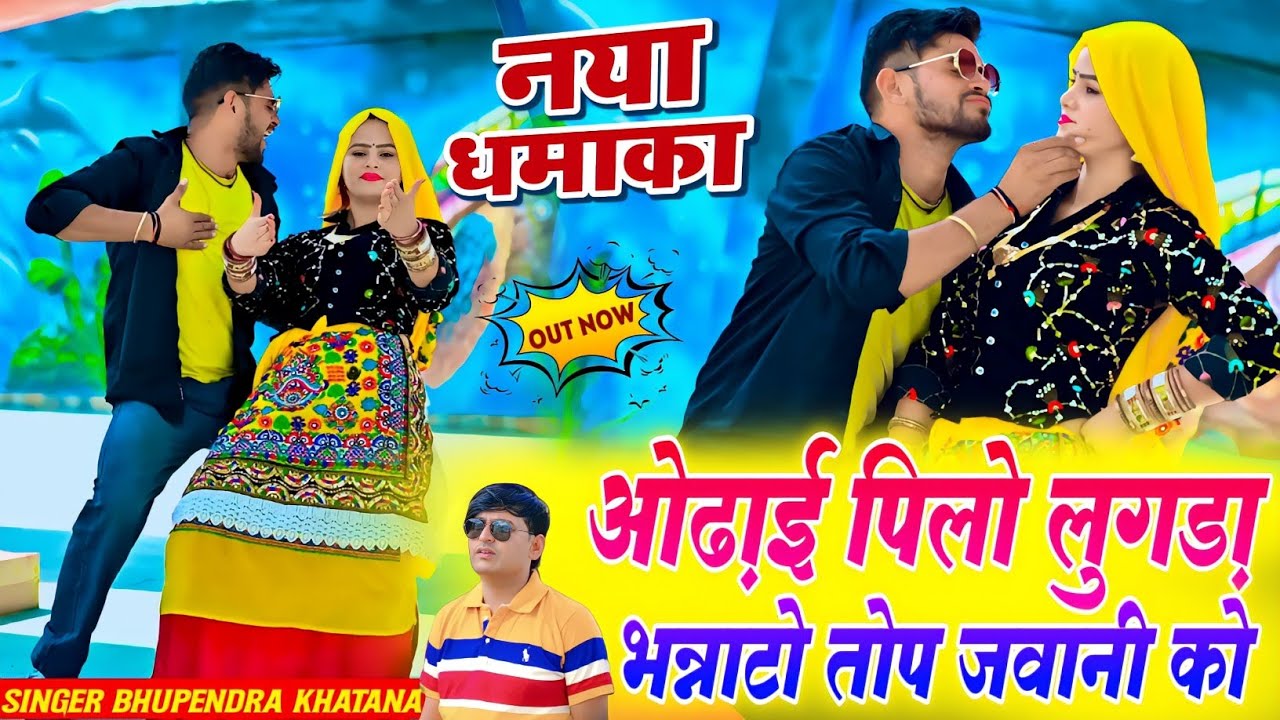 ओढ़ाई पिलो लुगड़ा भन्नाटो तोप जवानी को || Odgai Pilo Lunga Bhannato Top Jawani Ko Bhupendra Khatana