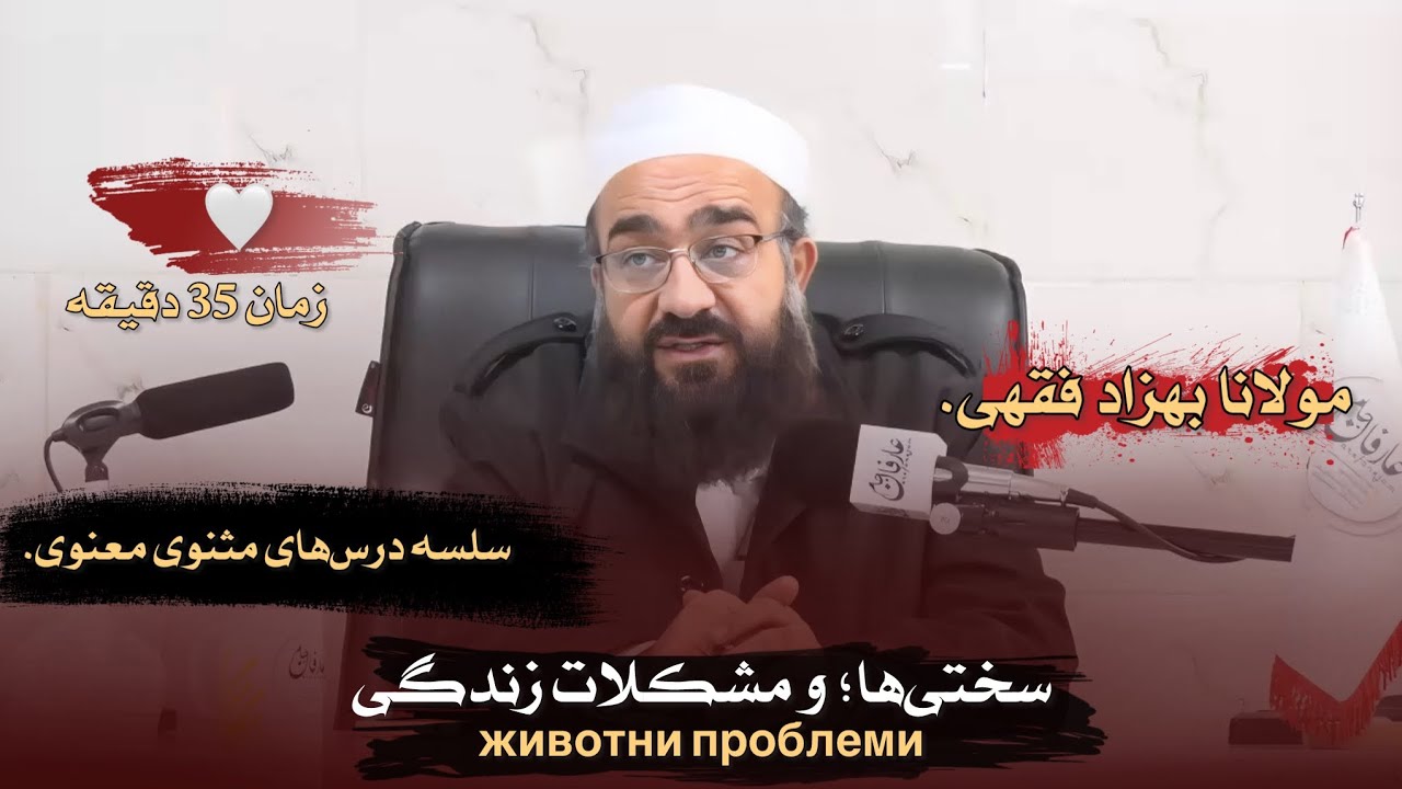 در سختی‌ها چه باید کرد…؟ 🎙️«سلسله درس‌های مثنوی معنوی» مولانا بهزاد فقهی.