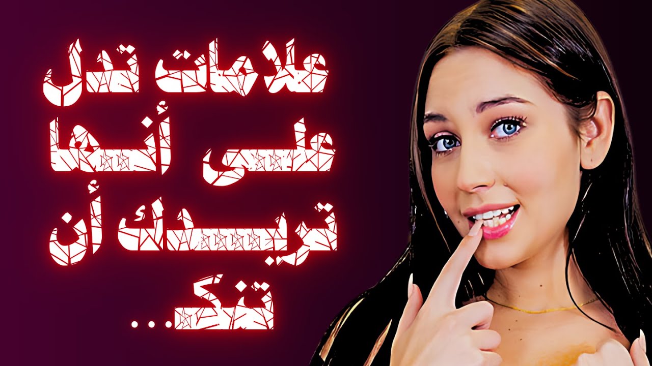 علامات تدل على أن المرأة منجذبة إليك: معلومات عن المرأة