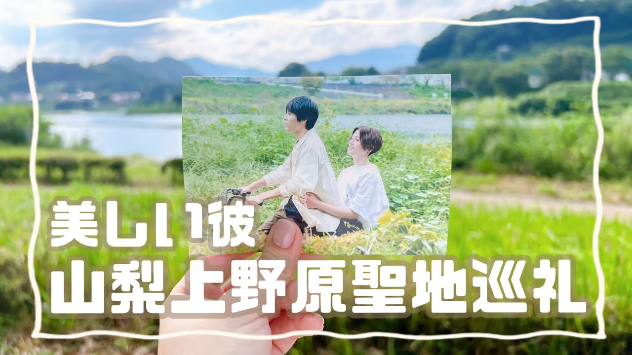 【美しい彼】山梨上野原市聖地巡礼【日劇美麗的他/My Beautiful Man】