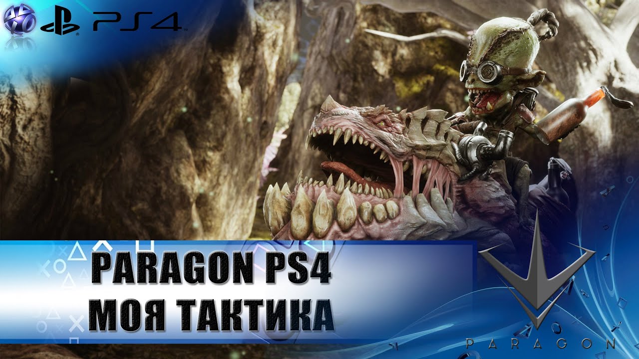 PARAGON PS4 | один бой из жизни великого | (ранний доступ)