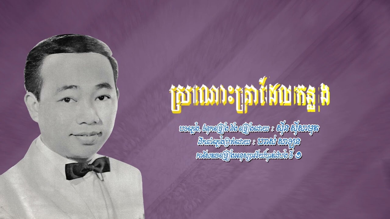 ស្រណោះគ្រាដែលកន្លង   ស៊ីន ស៊ីសាមុត