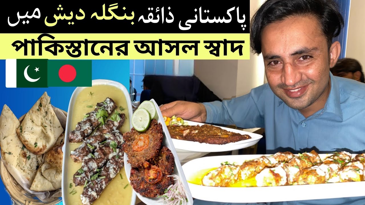 Mahfil Gosht | Uttara Bangladesh mein open hua Pakistani restaurant – asli taste