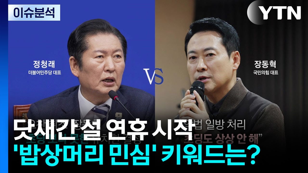 닷새간 설 연휴 시작... '밥상머리 민심' 키워드는? / YTN
