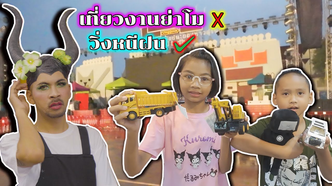 น้องโก๊ะพี่แอมป์ตามหาขนมครกเจ๊แขกเดินเที่ยวงานวิ่งหนีฝนที่งานย่าโมกัน