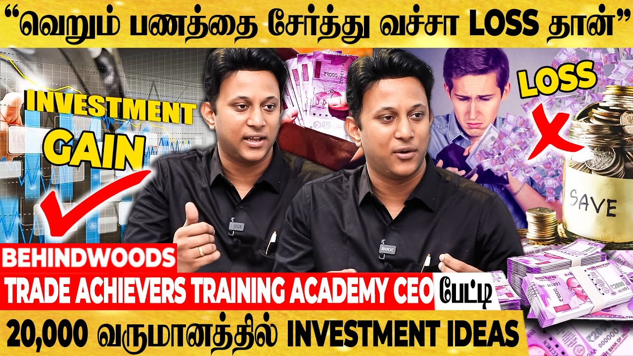 மாத வருமானம் 20000-ஐ வைத்து முதலீடு செய்வது எப்படி..? Investment Ideas | Trade Achievers CEO பேட்டி