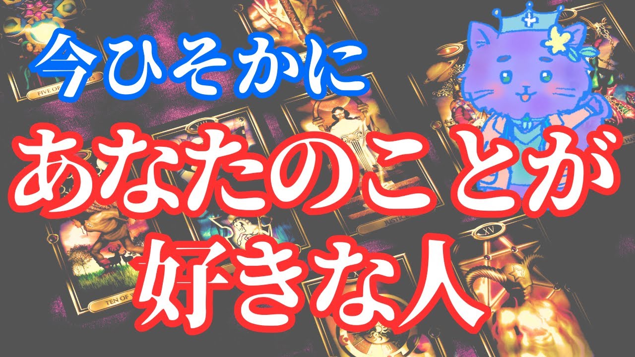 【恋愛当たる】私を好きな運命の人はいますか💖✨タロット占い/出会い/魅力/恋愛占い