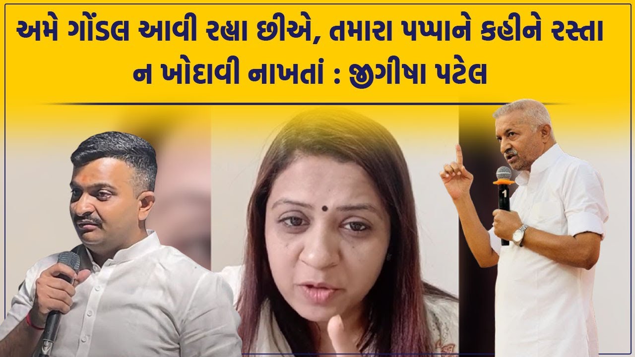 અમે Gondal આવી રહ્યા છીએ , તમારા પપ્પાને કહીને રસ્તા ન ખોદાવી નાખતાં : Jigisha Patel