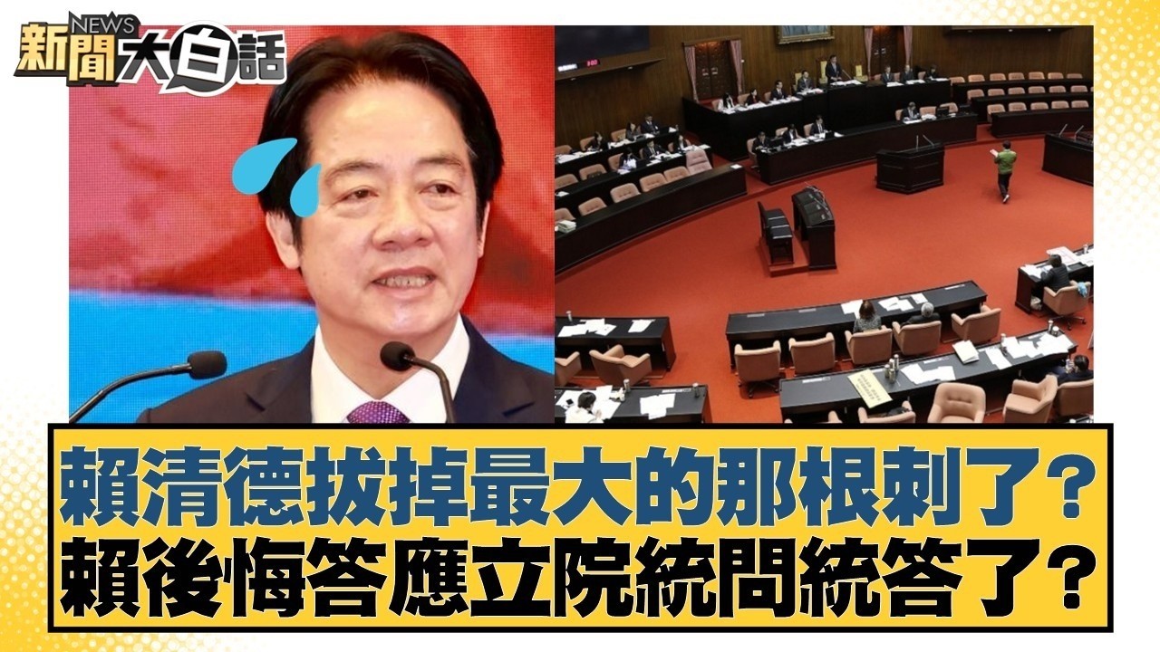 賴清德拔掉最大的那根刺了？賴後悔答應立院統問統答了？【#新聞大白話】#邱毅 #謝寒冰 #游淑慧