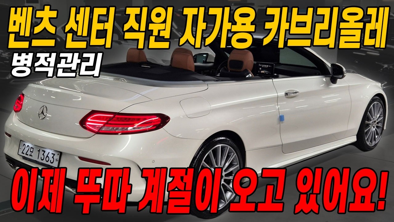 (치킨 이벤트) 내용 좋고 깔끔한 벤츠 카브리올레!! 이번 연도는 뚜따하고 다녀보시죠?!ㅎㅎ