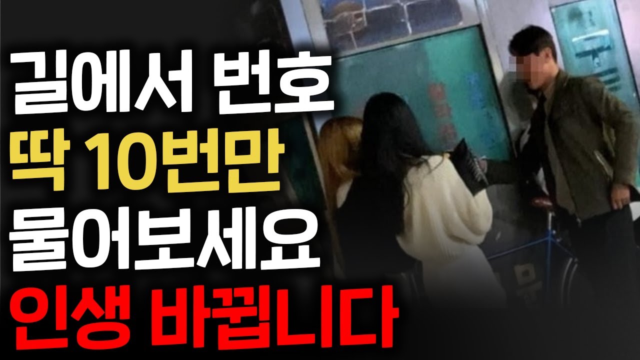 설득 시켜 드리겠습니다 (번호 물어보기의 의미)