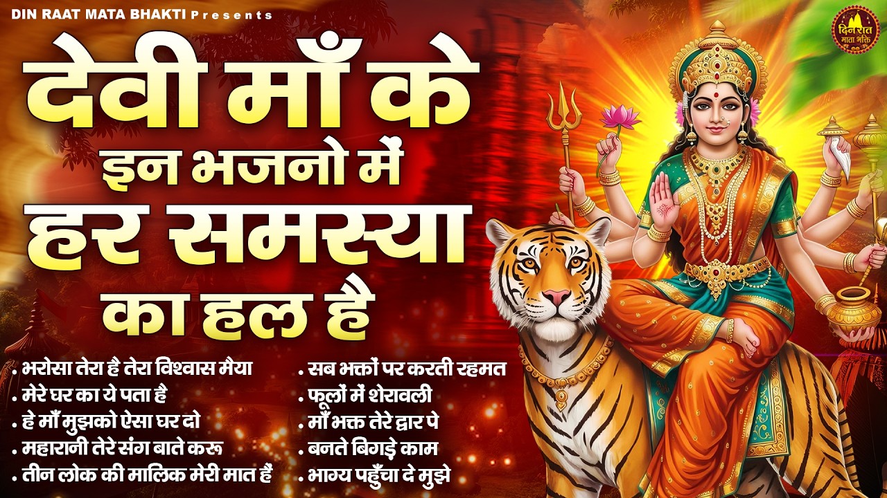 देवी माँ के इन भजनो में हर समस्या का हल है | Devi Geet | Mata Bhajan | Jai Mata Di