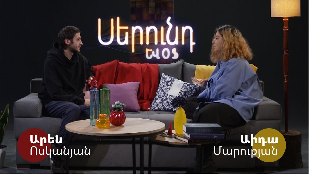 Սերունդ ԵՎՕՖ | Աիդա Մարուքյան | Արեն Ոսկանյան