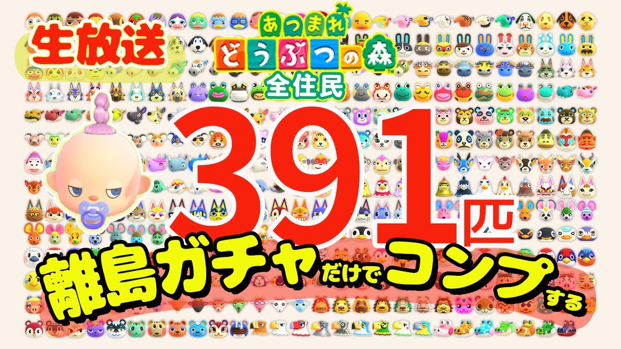 【特別企画】あつ森の全住民391匹をコンプするまで終わらない離島ガチャ【あつ森】【攻略/検証】【あつ森全住民コンプガチャ】