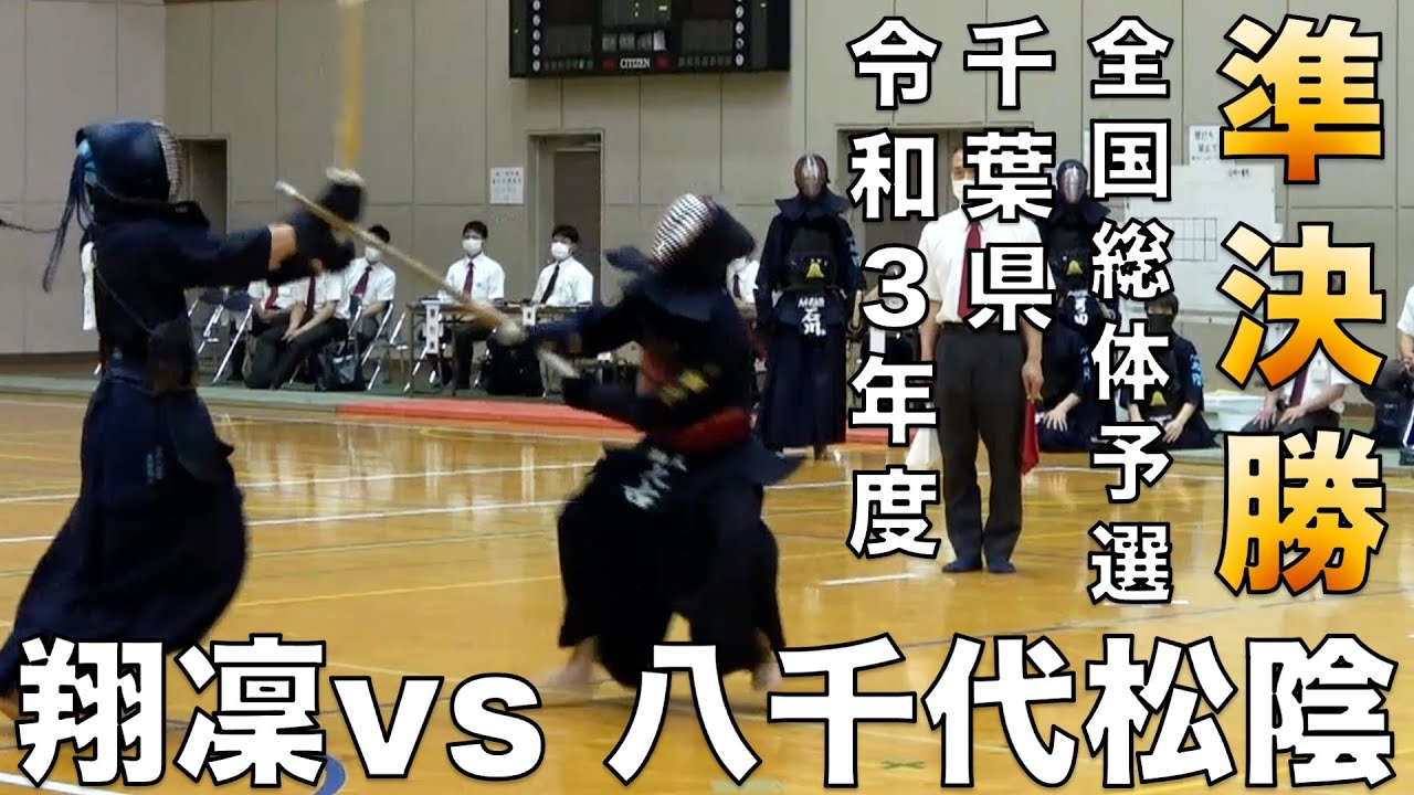 【男子団体準決勝】令和３年度第７４回千葉県高等学校総合体育大会剣道大会「翔凜 vs 八千代松陰」