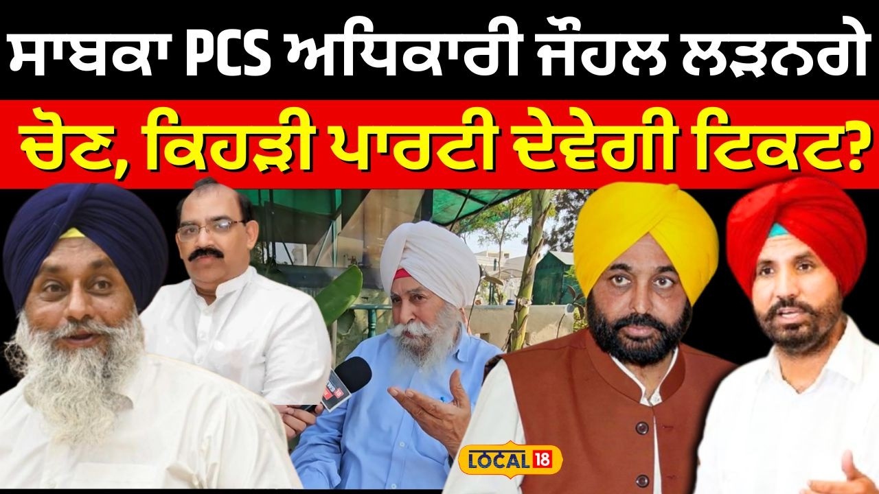 Sangrur News | ਸਾਬਕਾ PCS ਅਧਿਕਾਰੀ ਜੌਹਲ ਲੜਨਗੇ ਚੋਣ, ਕਿਹੜੀ ਪਾਰਟੀ ਦੇਵੇਗੀ ਟਿਕਟ? #local18