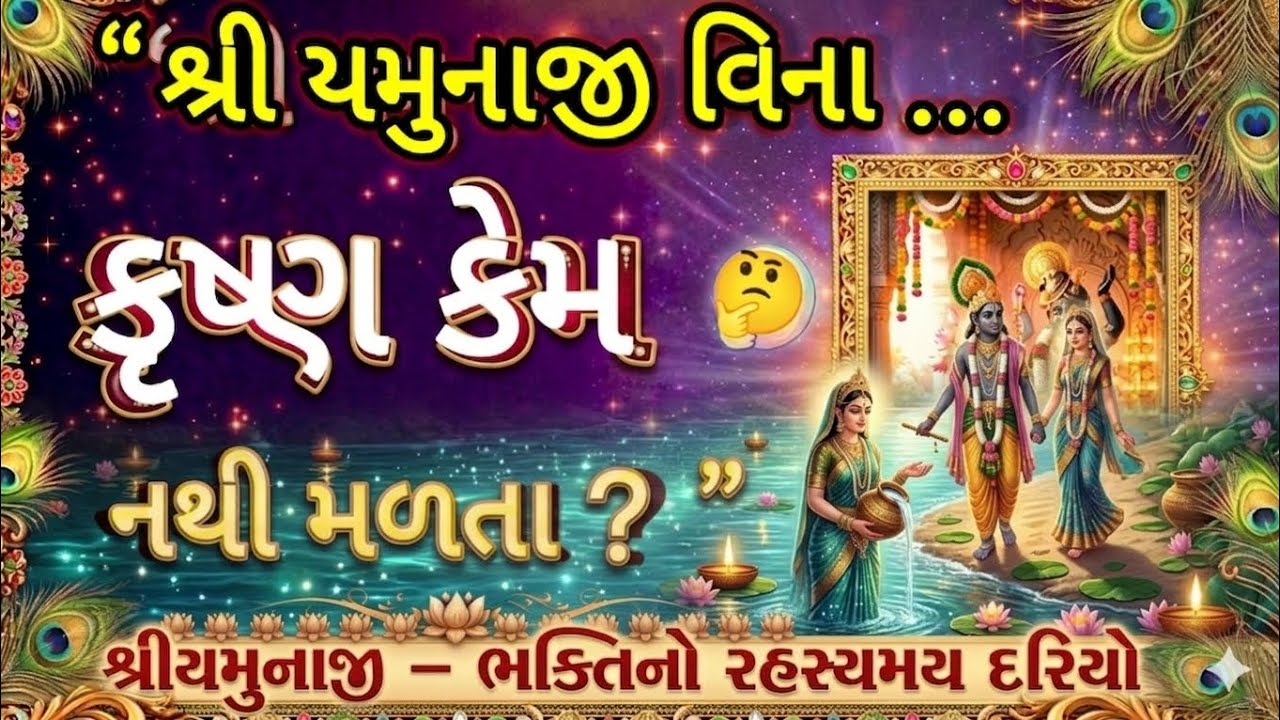 શ્રી યમુનાજી વિના કૃષ્ણ કેમ નથી મળતા? | શ્રી યમુનાજી - ભક્તિનો રહસ્યમય દરિયો