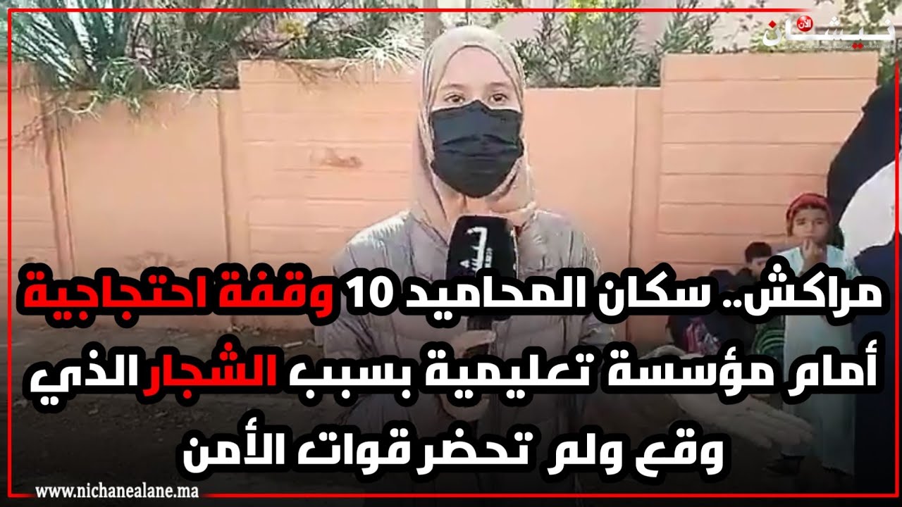 مراكش.. سكان المحاميد 10 وقفة احتجاجية أمام مؤسسة تعليمية بسبب الشجار الذي وقع ولم تحضر قوات الأمن