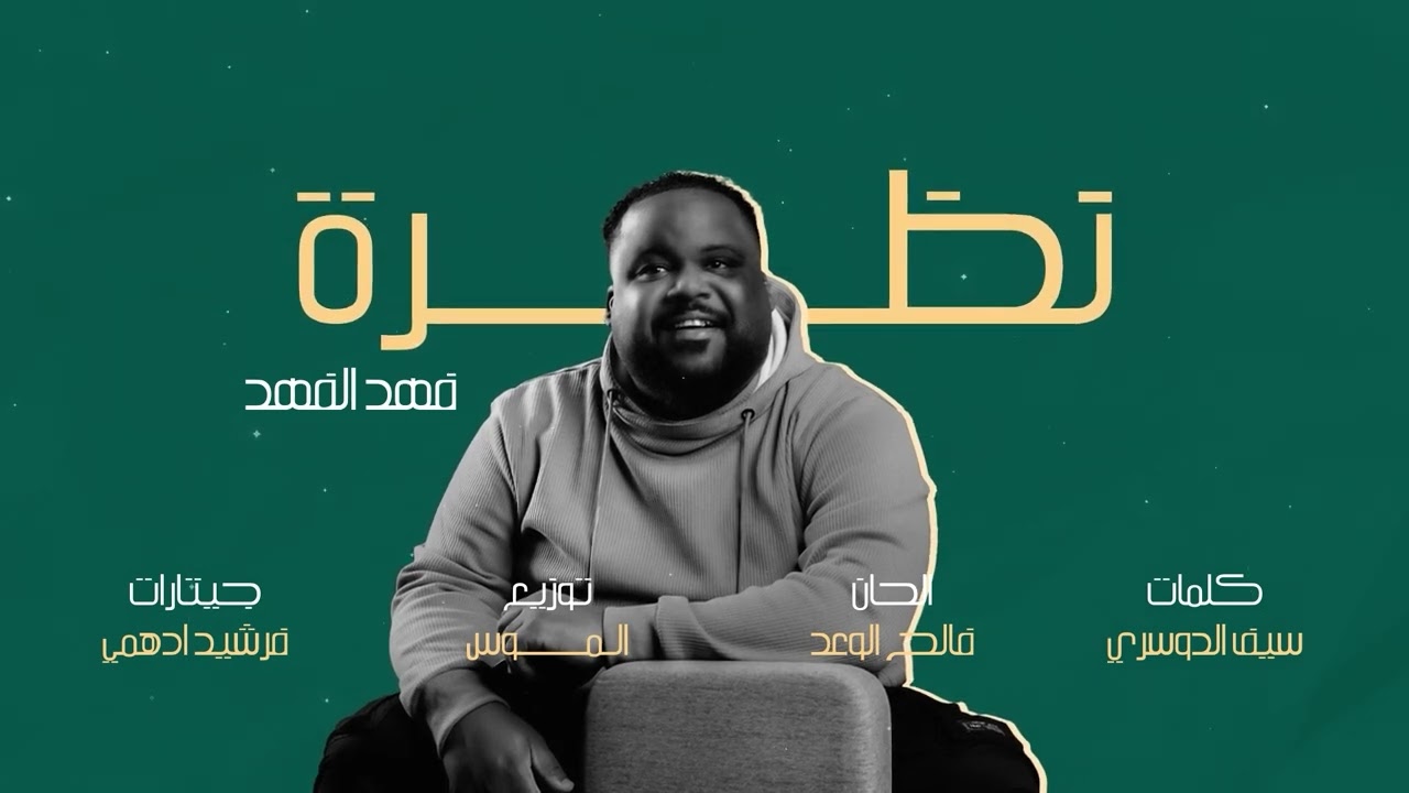 فهد الفهد  -  نظرة (حصرياً) | 2024