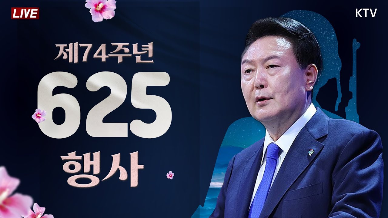 6·25전쟁 제74주년 행사｜윤석열 대통령 기념사｜이 땅, 이 바다, 이 하늘을 위해 (24.6.25. 풀영상)