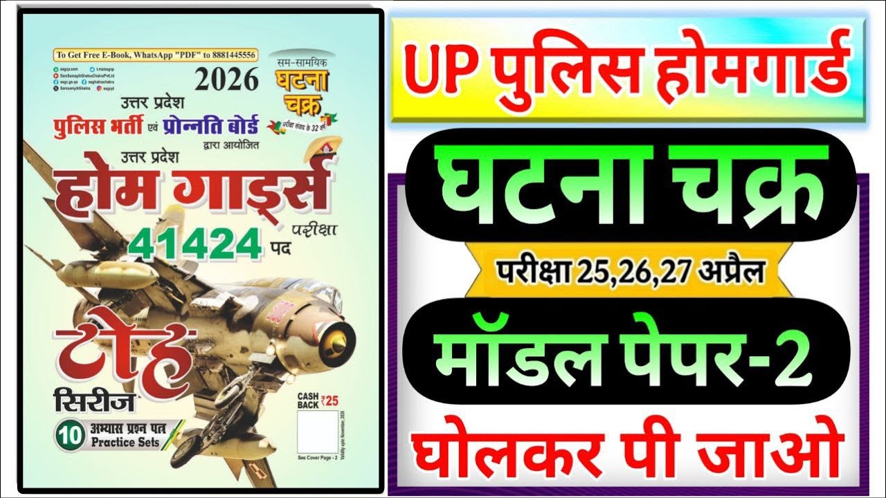 UP Home Guard 2026 | home guard question paper homeguard ghatna ChakraToh series घटना चक्र टोह सीरीज