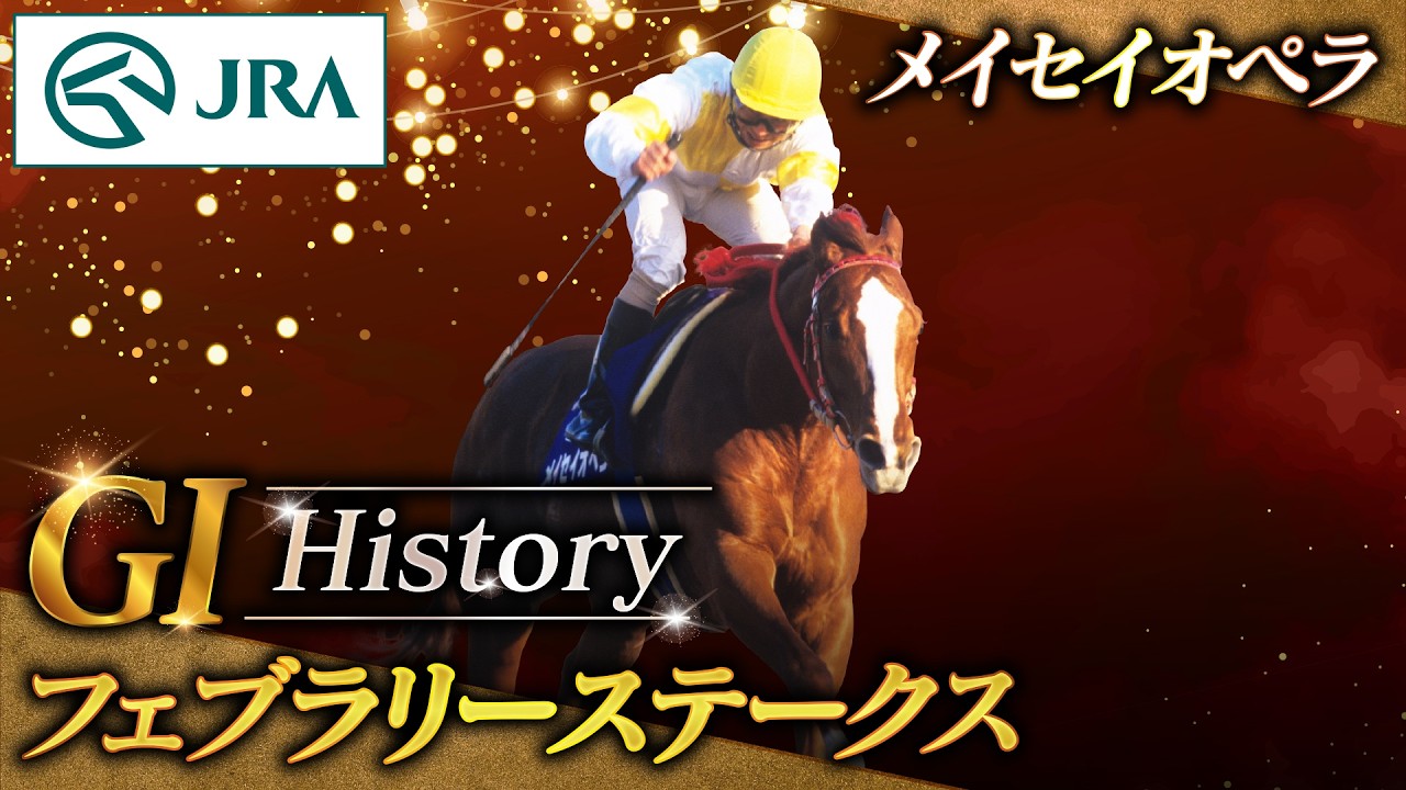 【GⅠ History】メイセイオペラが制した「フェブラリーステークス」｜JRA公式