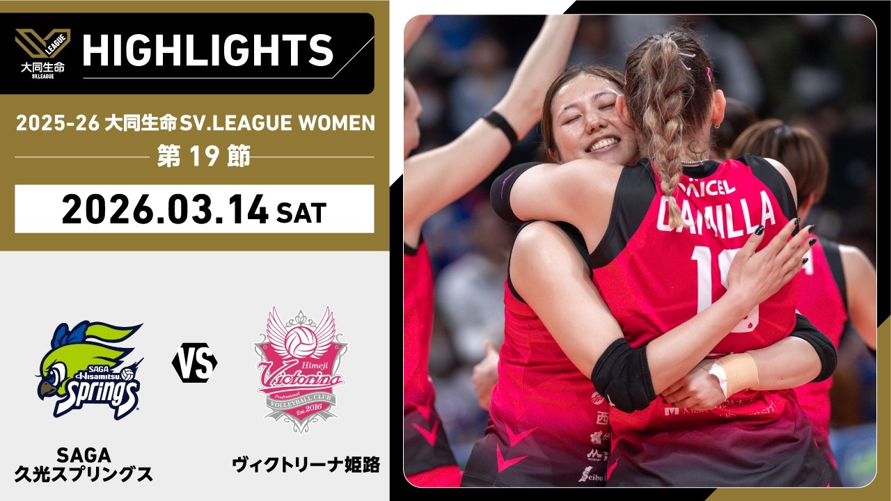 【2026/03/14 ハイライト】2025-26 大同生命SV.LEAGUE WOMEN 第19節 GAME1  SAGA久光 vs 姫路