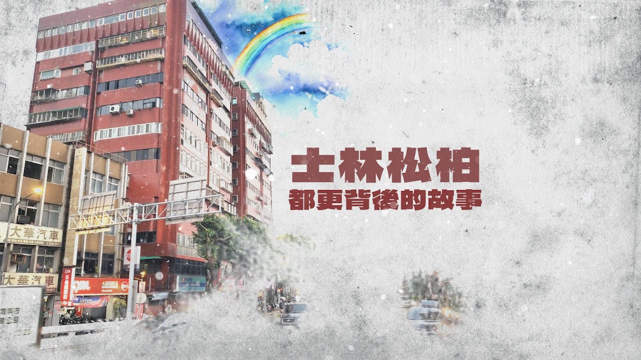 士林松柏：都更背後的故事