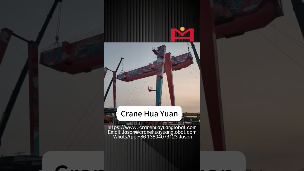 Gantry cranes#overhead crane#container  crane#huayuan crane#port crane