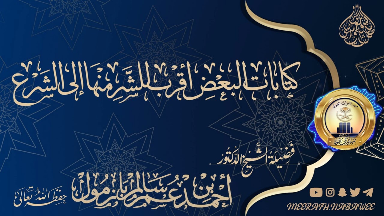 كتابات البعض أقرب للشر منها إلى الشرع الشيخ أحمد بن عمر بازمول حفظه الله تعالى