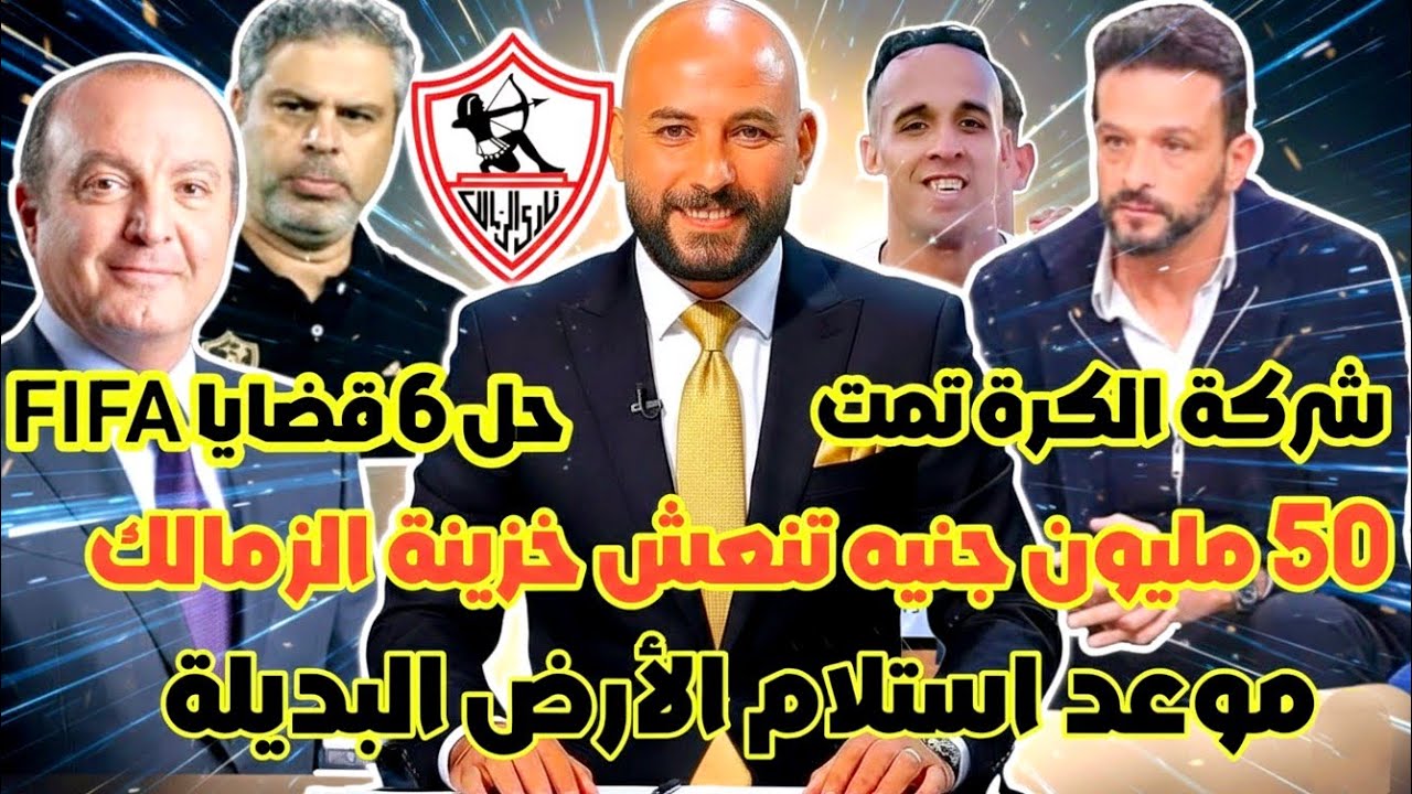 ​عاجل | انتعاشة تاريخية لخزينة الزمالك! 50 مليون وحسم 6 قضايا 
