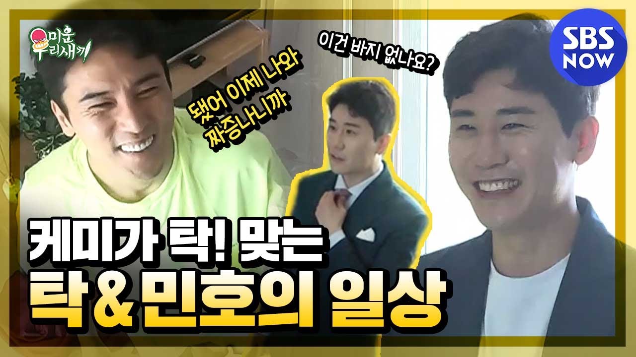 [미운 우리 새끼]  '케미가 탁! 맞는 영탁 & 민호의 일상' / 'My Little Old Boy' Special | SBS NOW