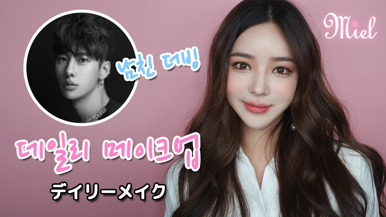 【日本語字幕】 남자친구가 더빙한 윤아라의 데일리 메이크업ㅣ デイリーメイク