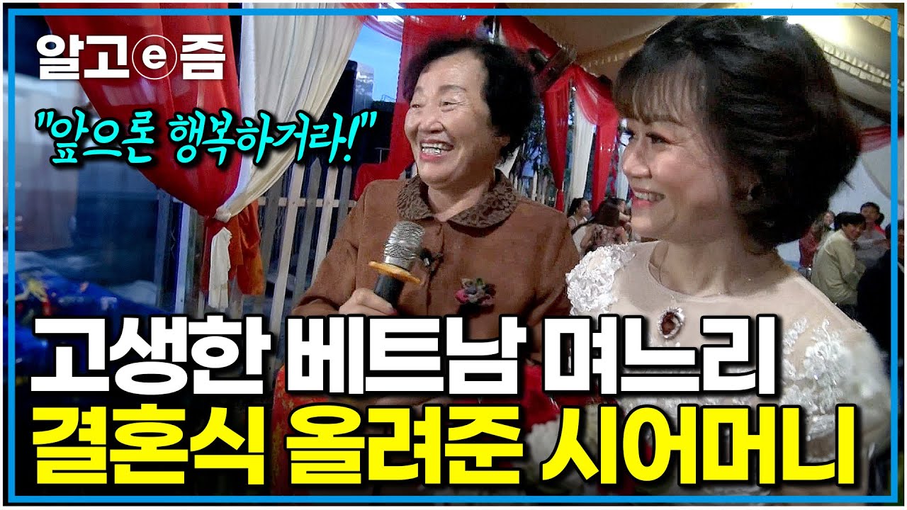 "어머님, 감사합니다!" 고향에서 결혼식 올리고 싶다는 며느리를 위해 베트남까지 간 천사 시어머니｜다문화 고부열전｜알고e즘
