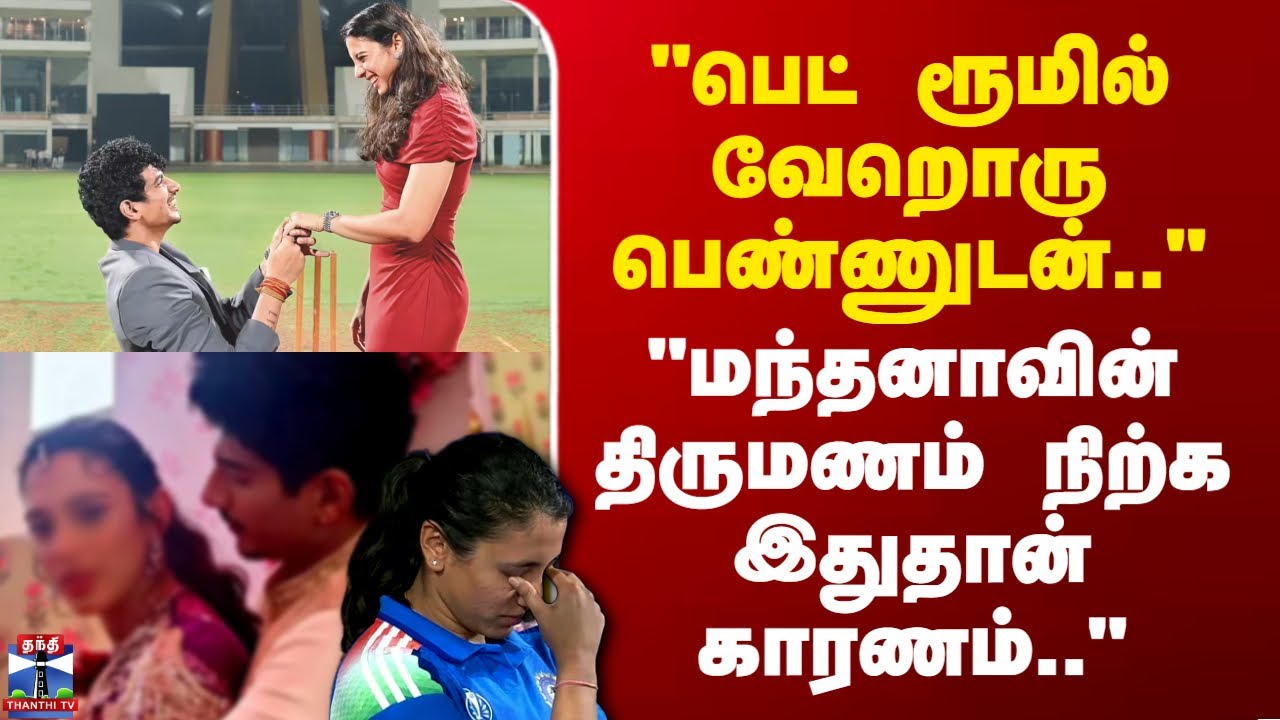 Smriti Mandhana Marriage Issue | "பெட் ரூமில் வேறொரு பெண்ணுடன்.." -மந்தனாவின் நண்பர் அதிர்ச்சி தகவல்