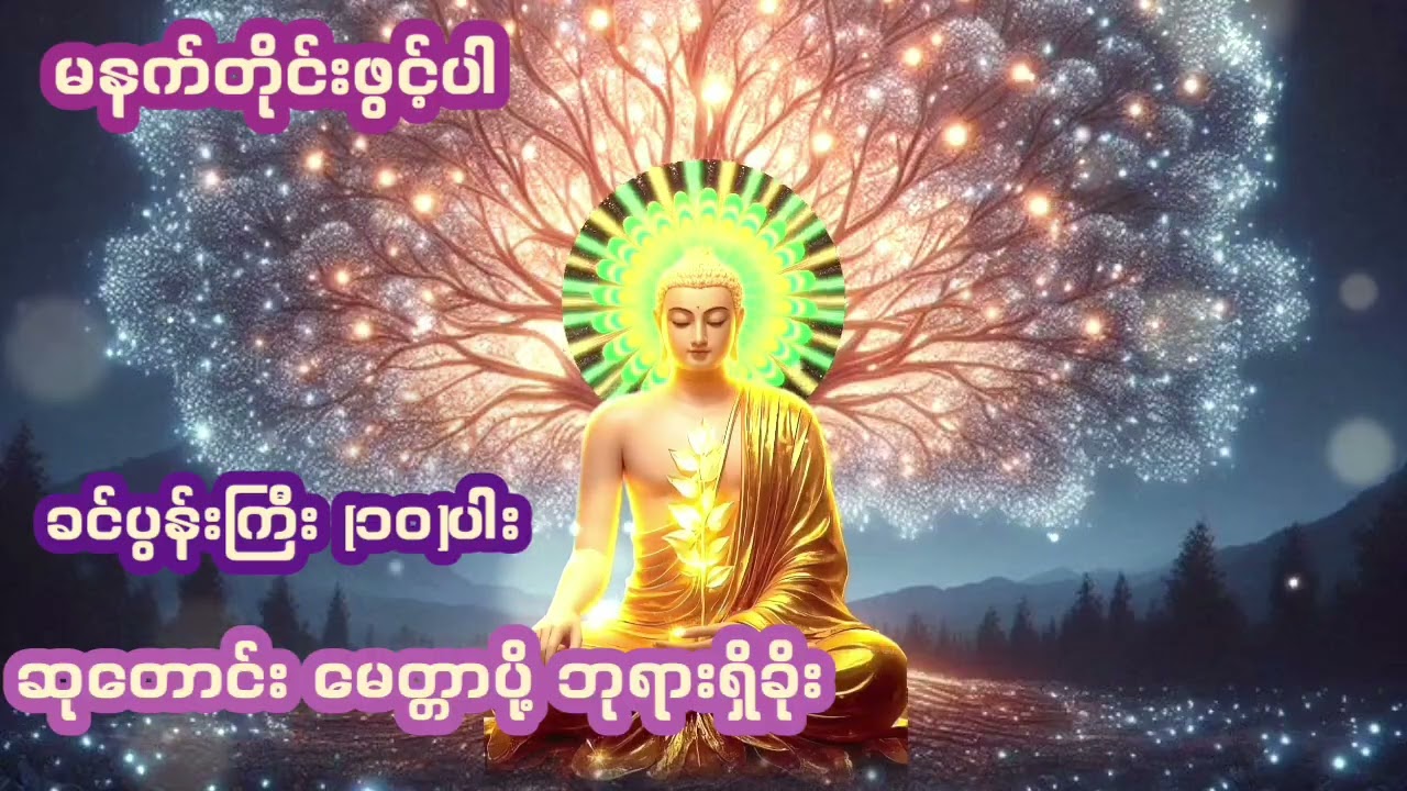 ခင်ပွန်းကြီး(၁၀)ပါး#ဆုတောင်း မေတ္တာ ပို့ #ဘုရားရှိခိုး